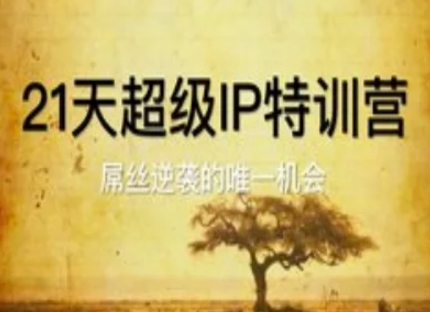 21天超级IP特训营，屌丝逆袭的唯一机会-wanlih项目库
