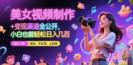 美女视频制作 + 变现渠道全公开，小白也能轻松日入几张【揭秘】-wanlih项目库