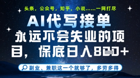 永远不会失业的项目，AI代写教学，上手之后单日稳定变现8张，头条、公众号、知乎等全部降维打击【揭秘】-wanlih项目库
