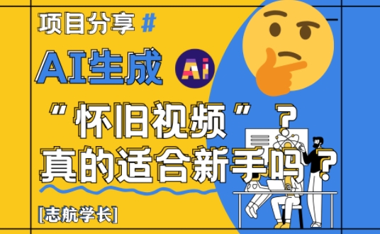 AI生成怀旧视频真的很适合新手？详细讲解！-wanlih项目库