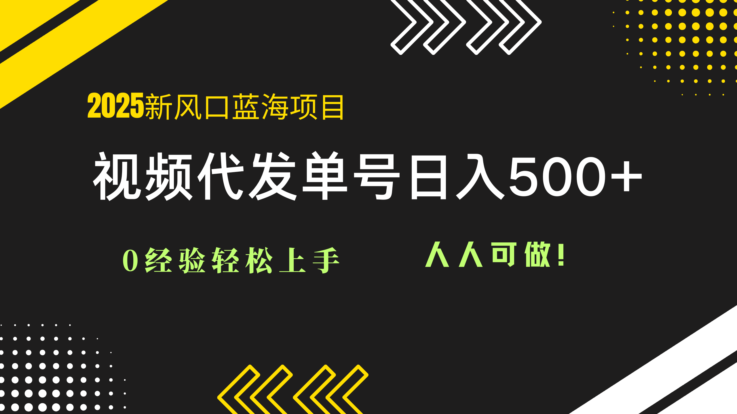 2025视频代发蓝海项目：0经验轻松上手，单号日入500+，人人可做！-wanlih项目库