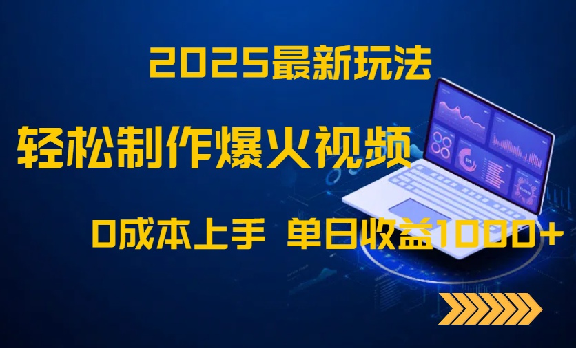 2025最新玩法！轻松制作爆火视频，0成本上手，单日收益1000+-wanlih项目库
