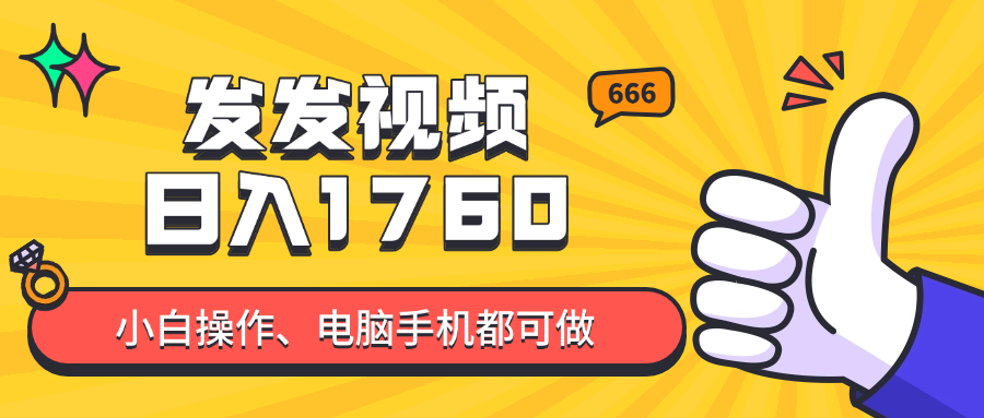 发发视频就能日入四位数？抖音爆火项目，小白也能学会内含教程-wanlih项目库