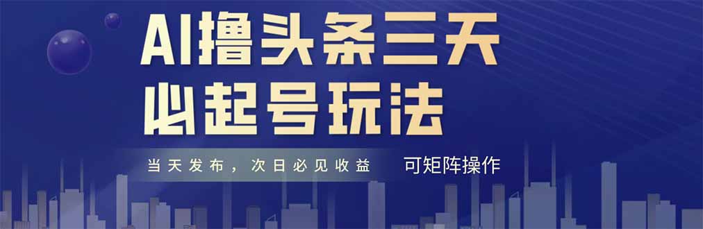 AI撸头条三天必起号，纯原创情感故事，每天搬砖十分钟，小白复制粘贴月…-wanlih项目库