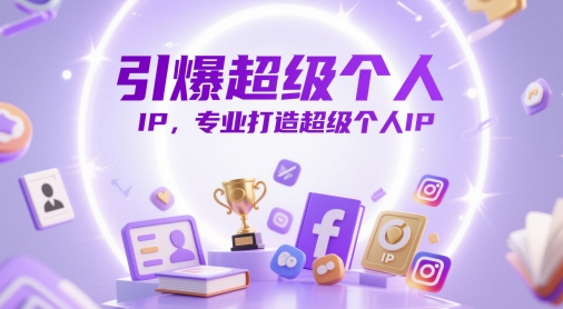 引爆超级个人IP，专业打造超级个人IP-wanlih项目库