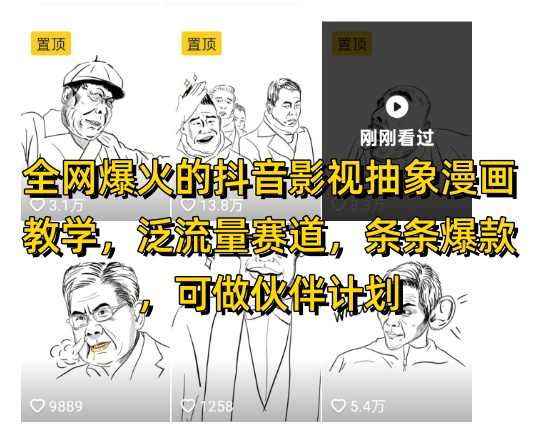 全网爆火的抖音影视抽象漫画教学，泛流量赛道，条条爆款，可做抖音伙伴计划视频号分成等-wanlih项目库