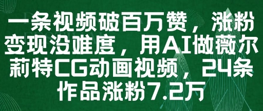 一条视频破百万赞，涨粉变现没难度，用AI做薇尔莉特CG动画视频，24条作品涨粉7.2W-wanlih项目库