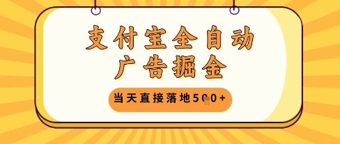 支付宝全自动广告掘金单机日入5张+【揭秘】-wanlih项目库