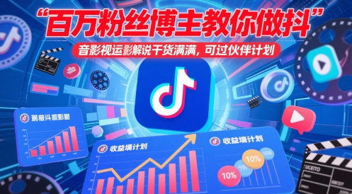 百万粉丝博主教你做抖音影视搬运影视解说，干货满满 ，可过伙伴计划-wanlih项目库