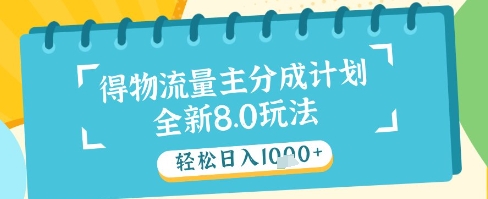 最新得物流量主分成计划，独家原创玩法，轻松日入1k+【揭秘】-wanlih项目库