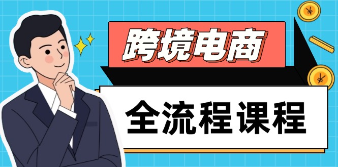 跨境电商全流程课程，社媒运营独立站搭建，掌握选品流量，实现高效出海-wanlih项目库