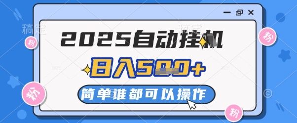 2025自动挂G撸金，一天稳定2-5张，多机多挣，收益无上限【揭秘】-wanlih项目库