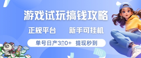 游戏试玩搞钱攻略正规平台，新手可挂G，单号日产3张+提现秒到【揭秘】-wanlih项目库