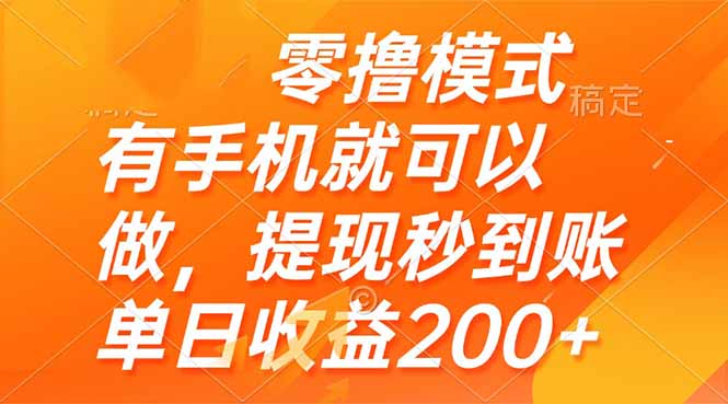 零撸模式 有手机就可以做，提现秒到账单日收益200+-wanlih项目库