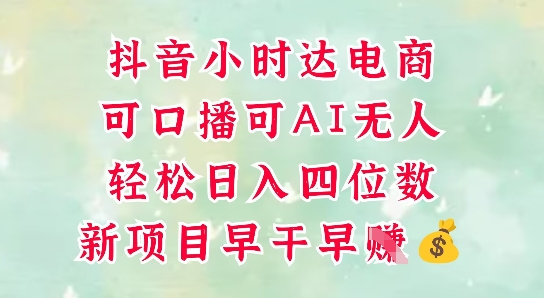 零售新电商，抖音小时达火热进行中，可做口播，可做AI无人，轻松日入四位数-wanlih项目库