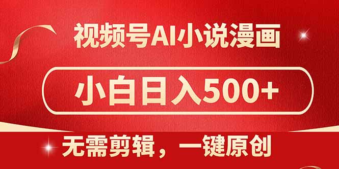 视频号AI小说漫画，无需剪辑，一键洗稿原创，小白日入500+，喂饭级教程-wanlih项目库