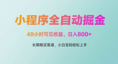 微信小程序全自动掘金，48小时可见收益，日入多张，长期稳定靠谱，小白宝妈轻松上手【揭秘】-wanlih项目库