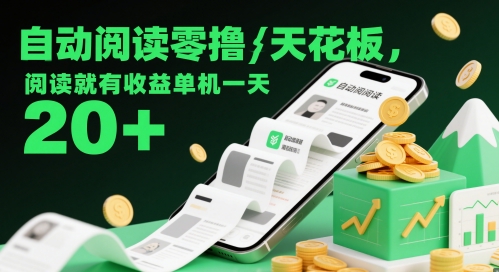 自动阅读零撸天花板，阅读就有收益单机一天20+-wanlih项目库