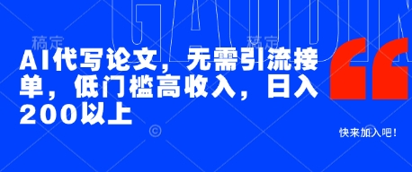 AI代写论文，无需引流接单，低门槛高收入，日入200以上-wanlih项目库