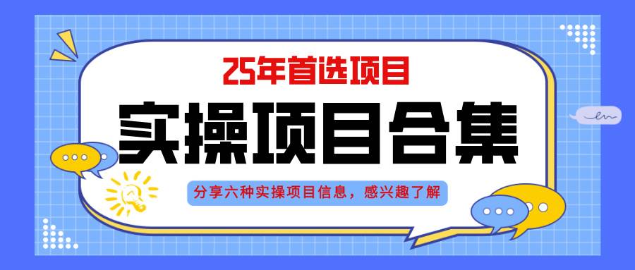（14767期）2025年实操六大项目实操演练，挂机类型，AI直播类型，轻资产创业类型，…-wanlih项目库
