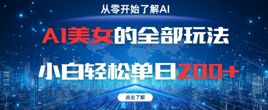 AI美女的全部玩法0基础小白轻松单日2张+-wanlih项目库