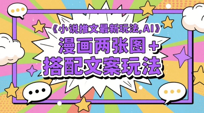 小说推文最新玩法，AI漫画两张图+搭配文案玩法-wanlih项目库