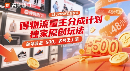 得物流量主分成计划独家原创玩法，48小时即可见到收益，单号收益5张，多号无上限【揭秘】-wanlih项目库