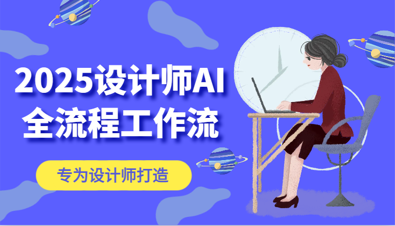 2025设计师AI全流程工作流，系统讲解ComfyUI的AI绘图，高效掌握AI设计工具-wanlih项目库