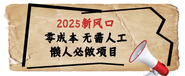 2025新风口，懒人必做项目，浏览器全自动掘金【揭秘】-wanlih项目库