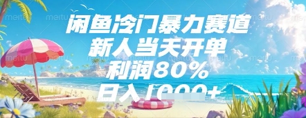 闲鱼冷门暴力赛道，新人当天开单，利润80%，日入几张，长期可做【揭秘】-wanlih项目库