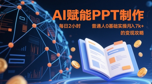 AI赋能PPT制作，每日2小时，普通人0基础实操月入7k+ 的变现攻略-wanlih项目库