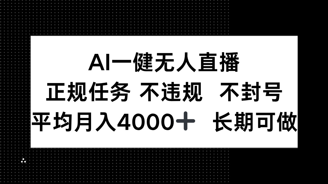 AI一键无人直播，正规任务 不违规 不封号，平均月入4000+ 长期可做-wanlih项目库