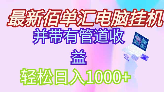 最新电脑挂机搬砖，纯绿色长期稳定项目，带管道收益轻松日入1000+-wanlih项目库