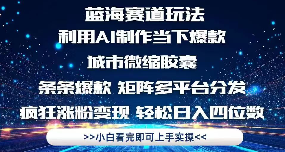 利用Ai制作全网爆火的城市微缩胶囊，条条爆款，多平台分发，疯狂涨粉变…-wanlih项目库