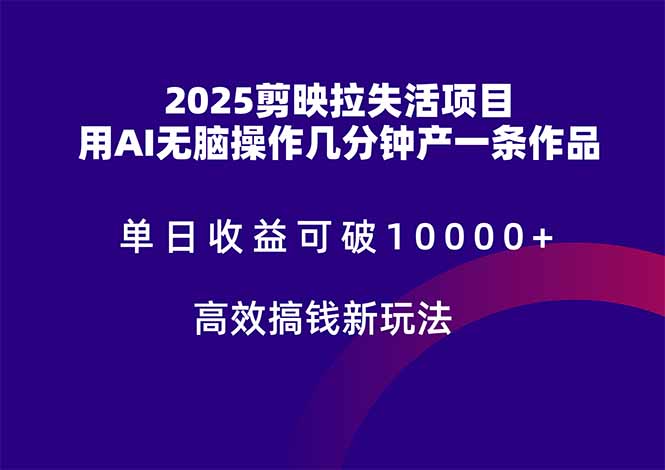 2025剪映拉失活项目，单日收益可破10000+，用AI无脑制作作品，高效搞…-wanlih项目库