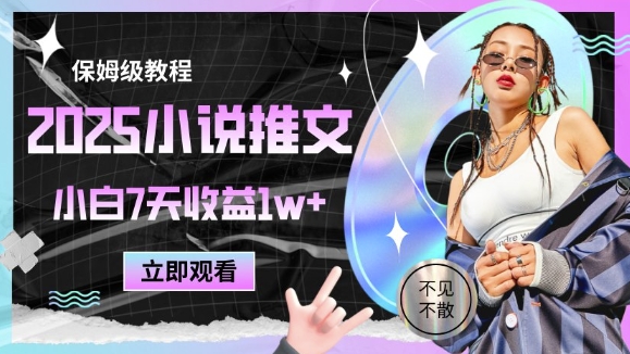 2025小说推文最新玩法，推文保姆级教程，小白7天收益1w+-wanlih项目库