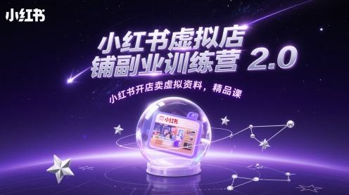 小红书虚拟店铺副业训练营2.0，小红书开店卖虚拟资料，精品课-wanlih项目库