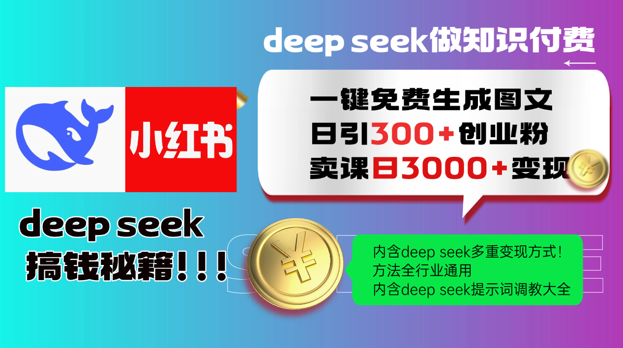 Deepseek 一键免费生成小红书图文日引300+创业粉，日变现3000+ 方法全行业通用-wanlih项目库