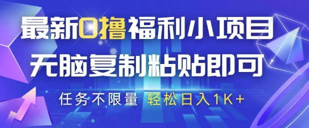 最新0撸福利小项目，抖音平台大放水，无脑复制粘贴 即可挣钱，任务不限量，轻松日入1K+【揭秘】-wanlih项目库
