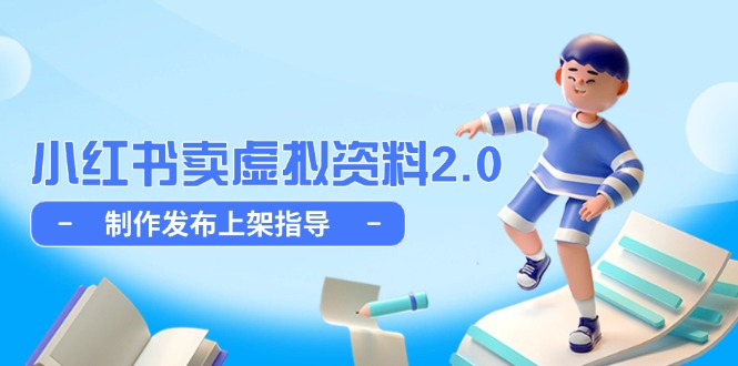 小红书卖虚拟资料2.0，制作发布上架指导，简单玩法细水长流-wanlih项目库