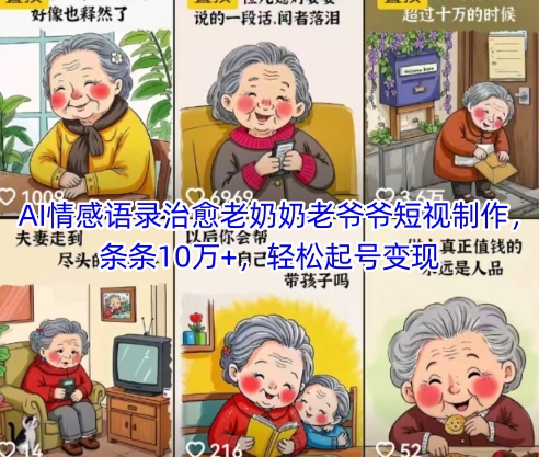 AI情感语录治愈老奶奶老爷爷短视制作，条条10万+，轻松起号变现-wanlih项目库