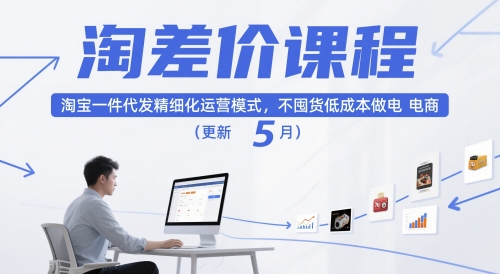 淘差价课程，淘宝一件代发精细化运营模式，不囤货低成本做电商(更新5月)-wanlih项目库