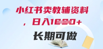 小红书卖教辅资料，日入多张，轻松上手 长期可做-wanlih项目库