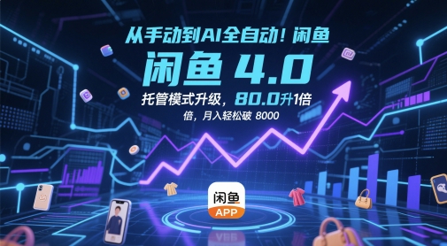 从手动到AI全自动！闲鱼4.0托管模式升级，效率提升10 倍，月入轻松破 8k【揭秘】-wanlih项目库