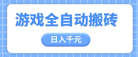游戏全自动打金搬砖，日入多张，手把手带你，收益冠军项目【揭秘】-wanlih项目库