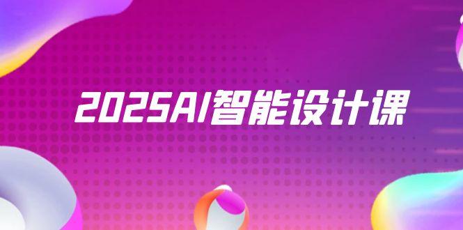2025AI智能设计课，StableDiffusion+ComfyUI，室内景观全流程实战-wanlih项目库