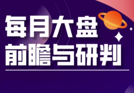 A股板块轮动实战策略与每月大盘前瞻与研判(更新5月)-wanlih项目库