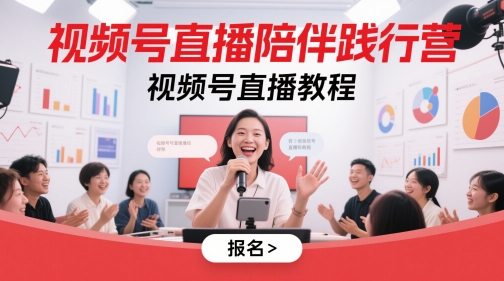 视频号直播陪伴践行营，视频号直播教程-wanlih项目库