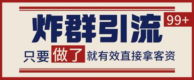 微信分发炸群打法，当天做了就有客资 非常稳定的一个玩法 单号日进100+【揭秘】-wanlih项目库