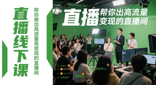 直播线下课，帮你做出高流量高变现的直播间-wanlih项目库